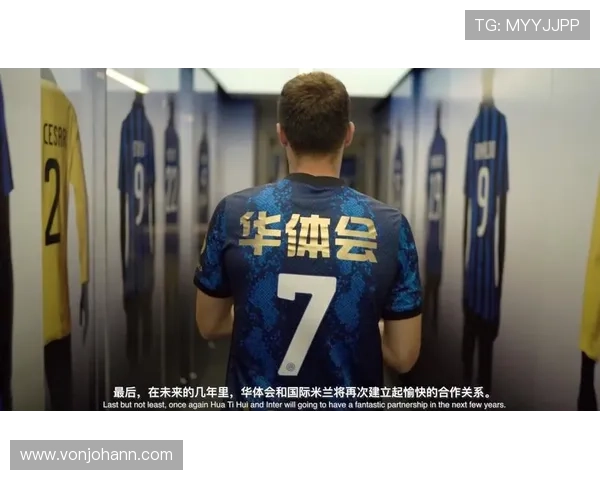 华体会手机版与国际米兰合作对体育产业链的积极影响与合作模式